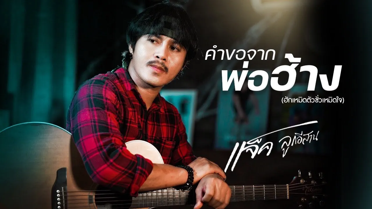 คำขอจากพ่อฮ้าง