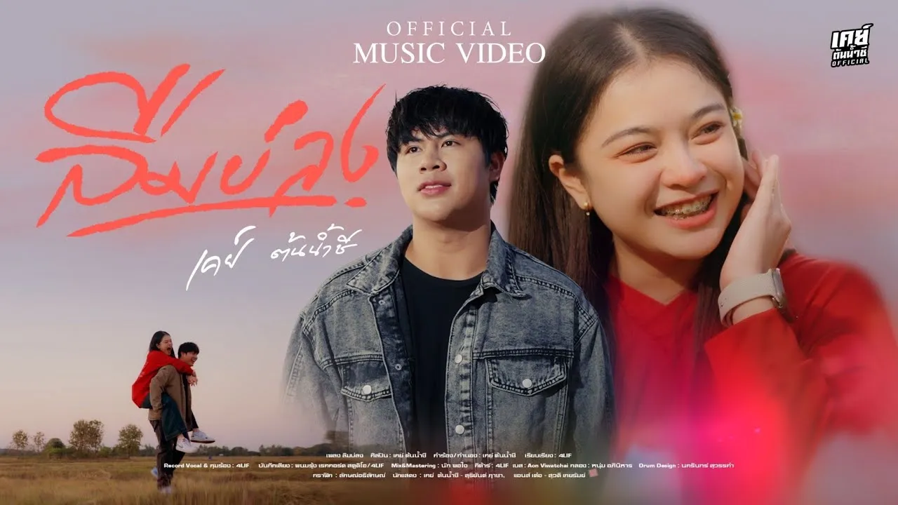 ลืมบ่ลง