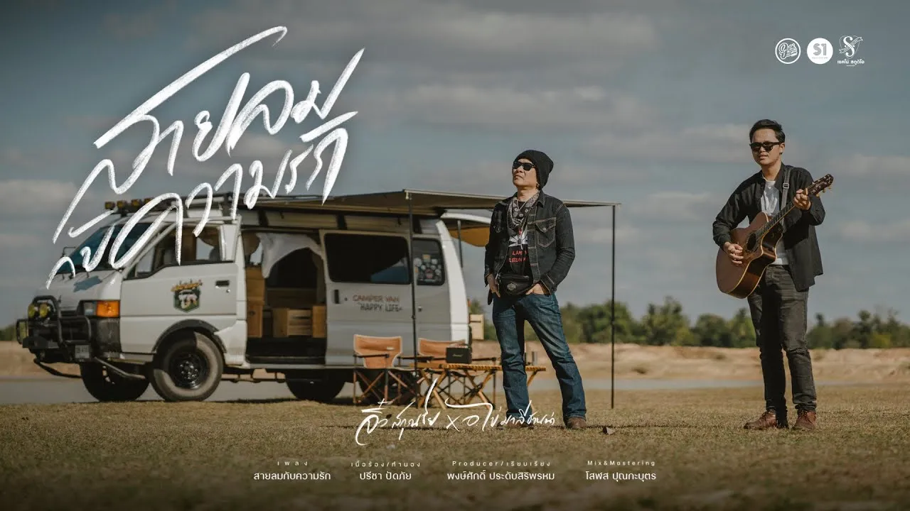 สายลมกับความรัก