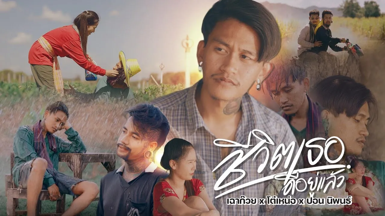 ชีวิตเธอดีอยู่แล้ว