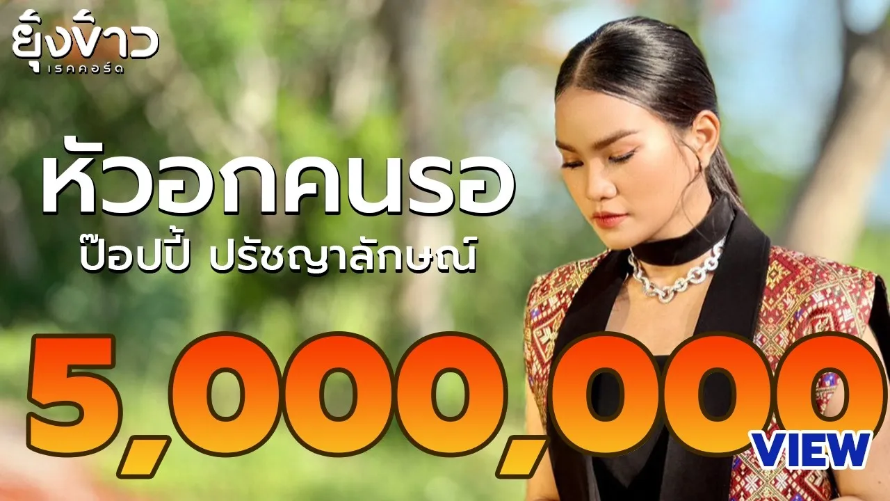 หัวอกคนรอ