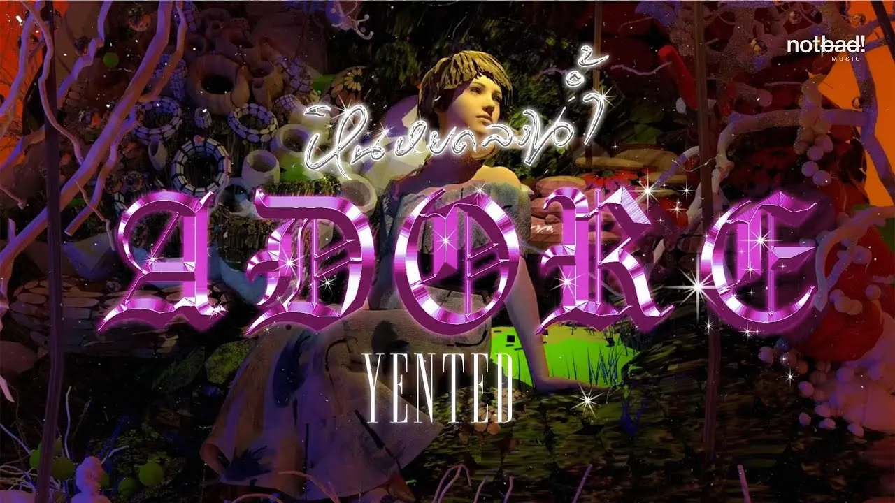 หินหยดลงน้ำ (adore)