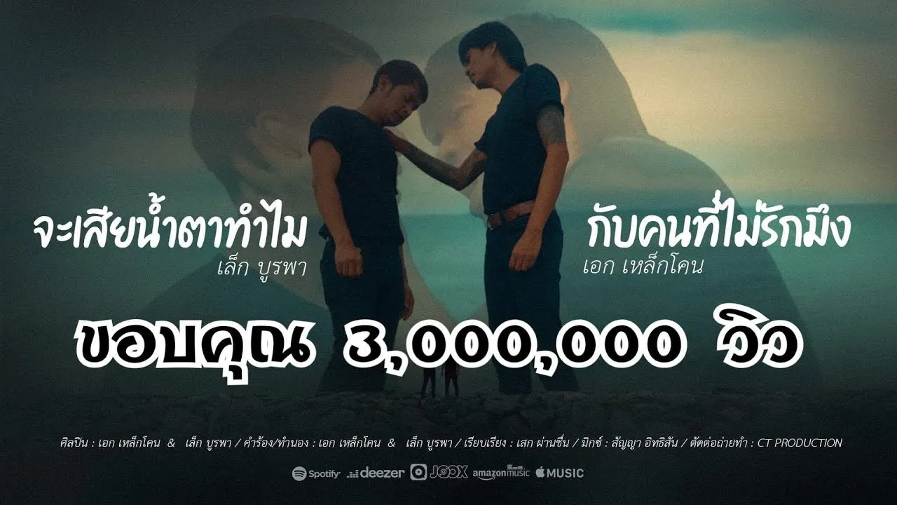 จะเสียน้ำตาทำไมกับคนที่ไม่รักมึง