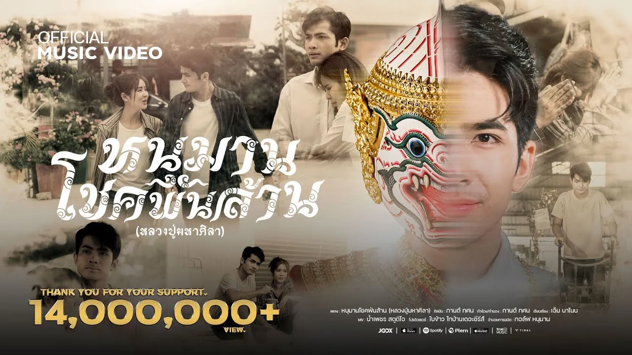 หนุมานโชคพันล้าน (หลวงปู่มหาศิลา)