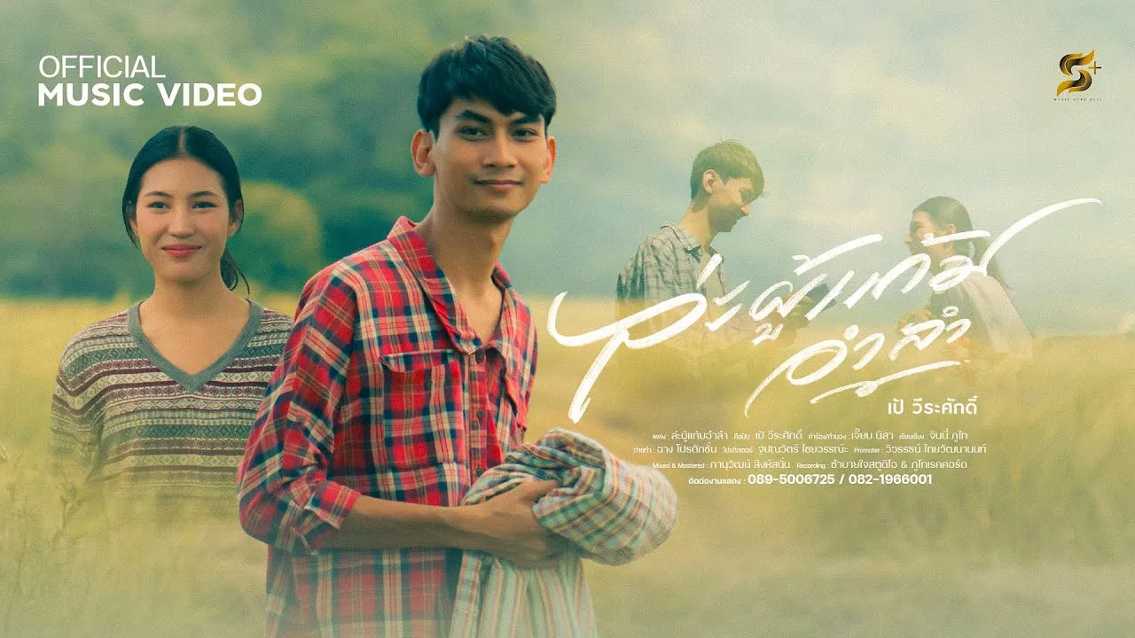 ล่ะผู้แก้มอำลำ