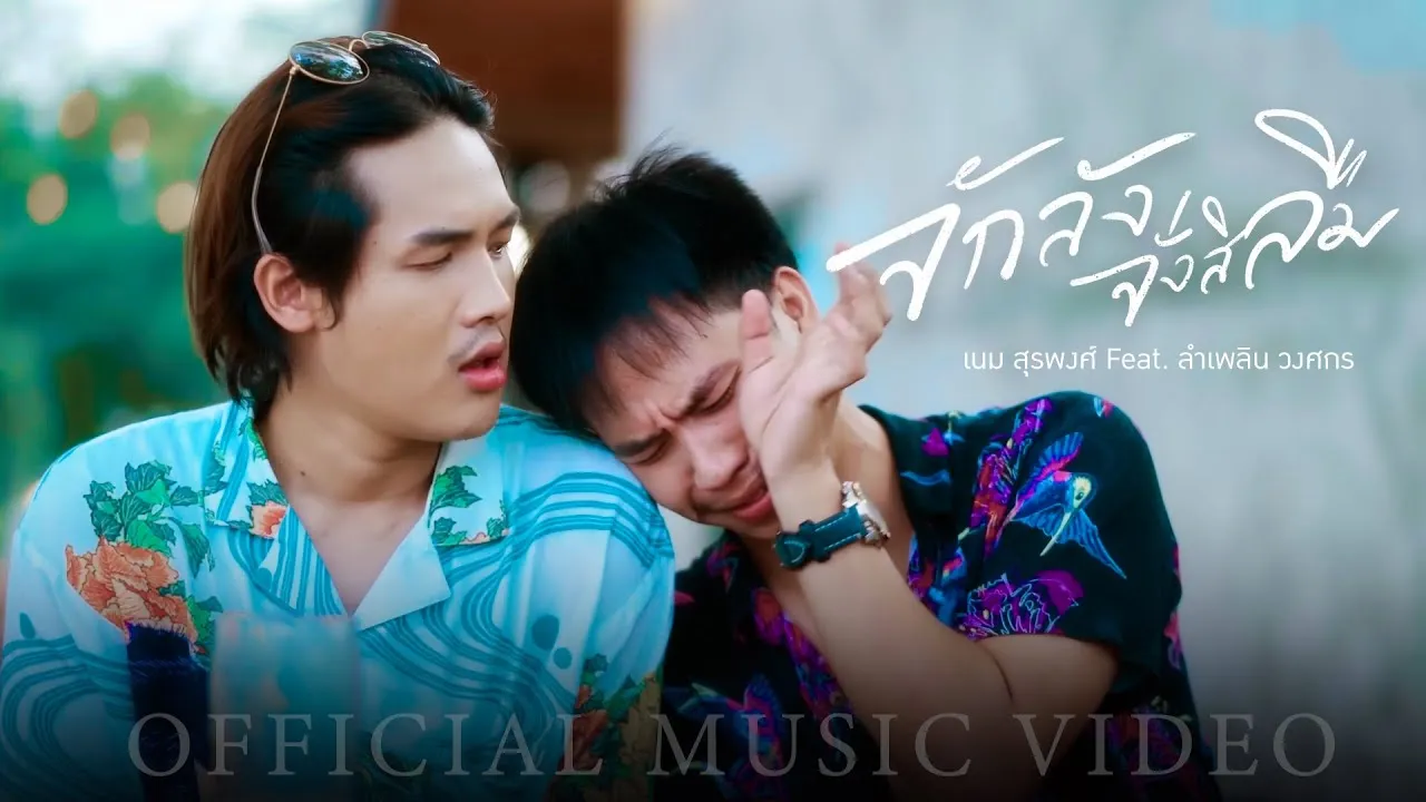 จักลังจั่งสิลืม