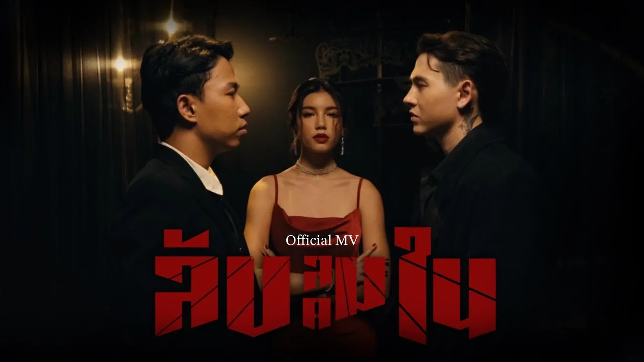 ลับลมคมใน