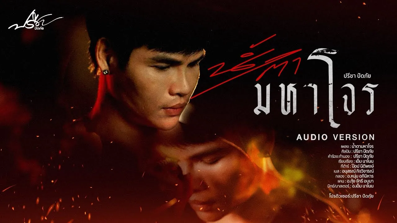 น้ำตามหาโจร