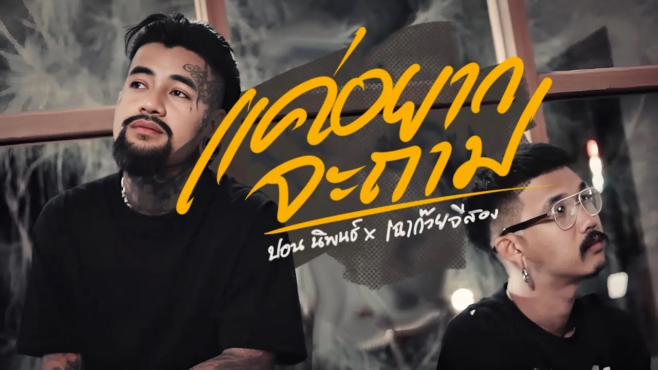 แค่อยากจะถาม