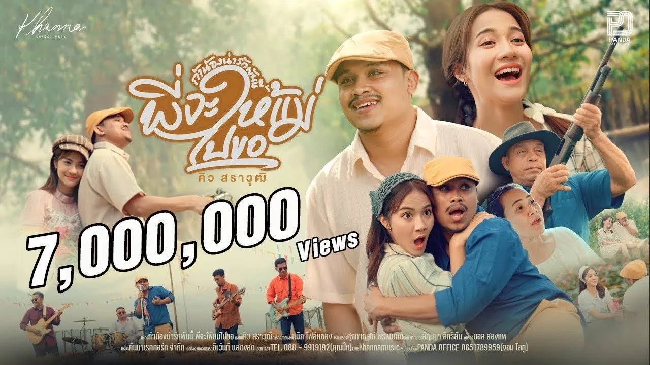 ถ้าน้องน่ารักพันนี้ พี่จะให้แม่ไปขอ