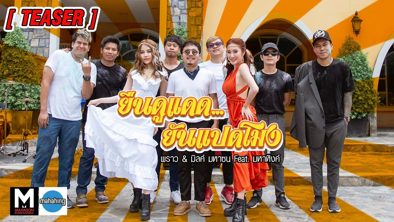 ยืนดูแดดยันแปดโมง