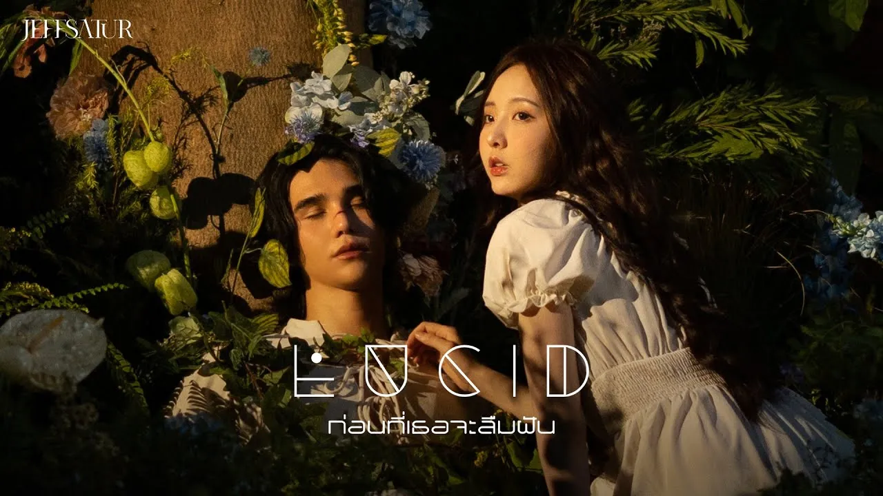 ก่อนที่เธอจะลืมฝัน