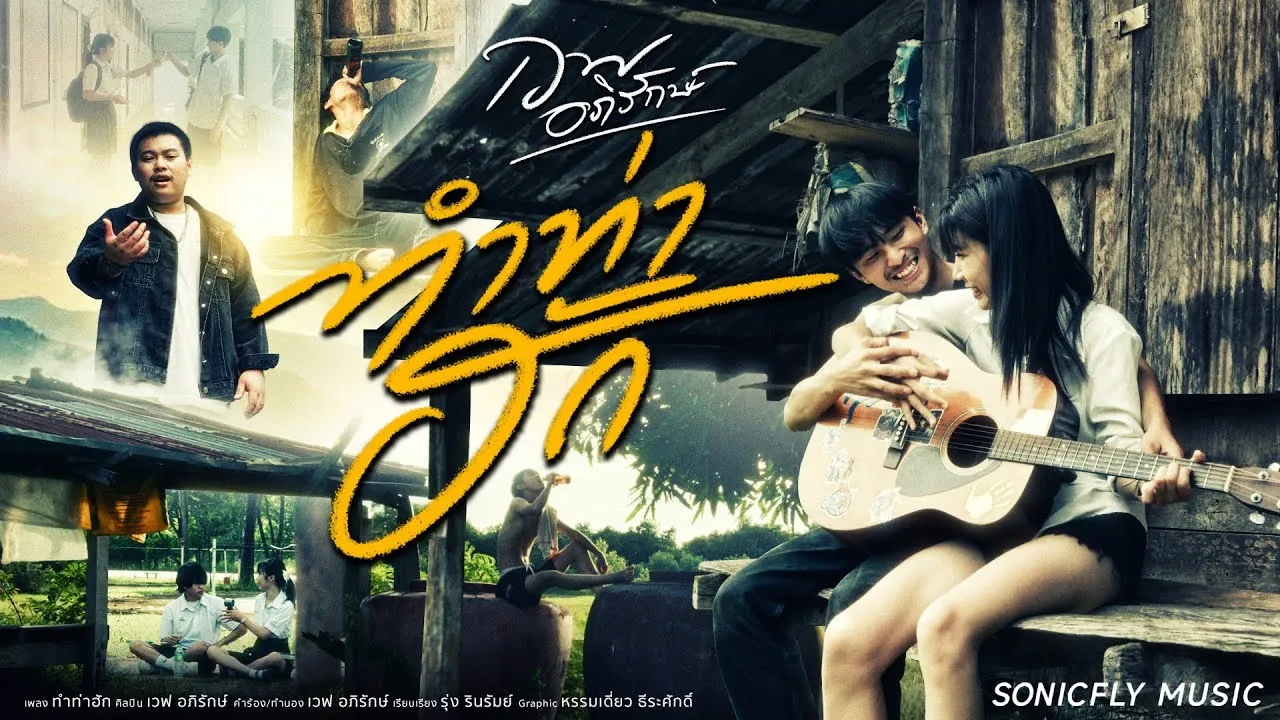 ทำท่าฮัก