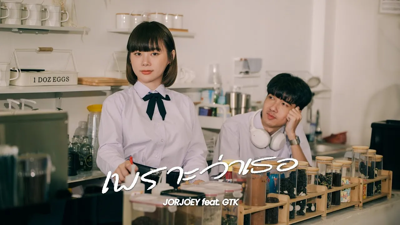 เพราะว่าเธอ