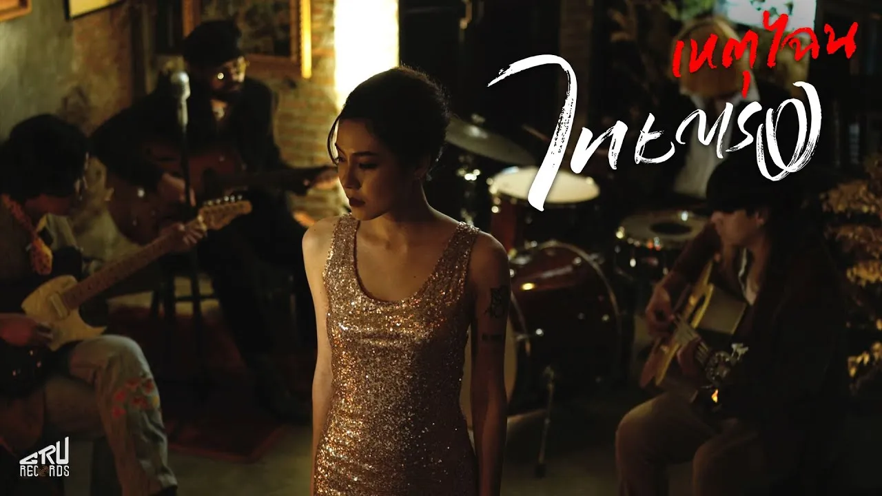 เหตุไฉน