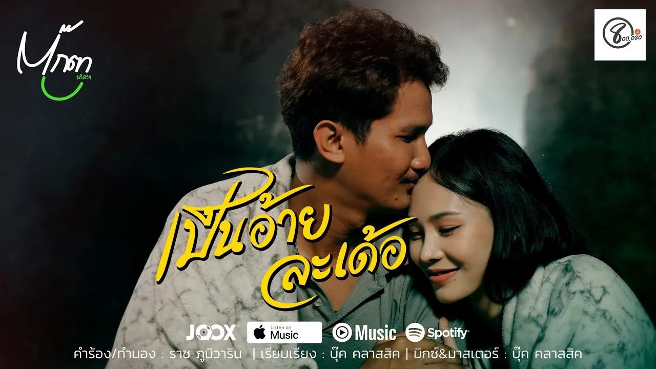 เป็นอ้ายละเด้อ