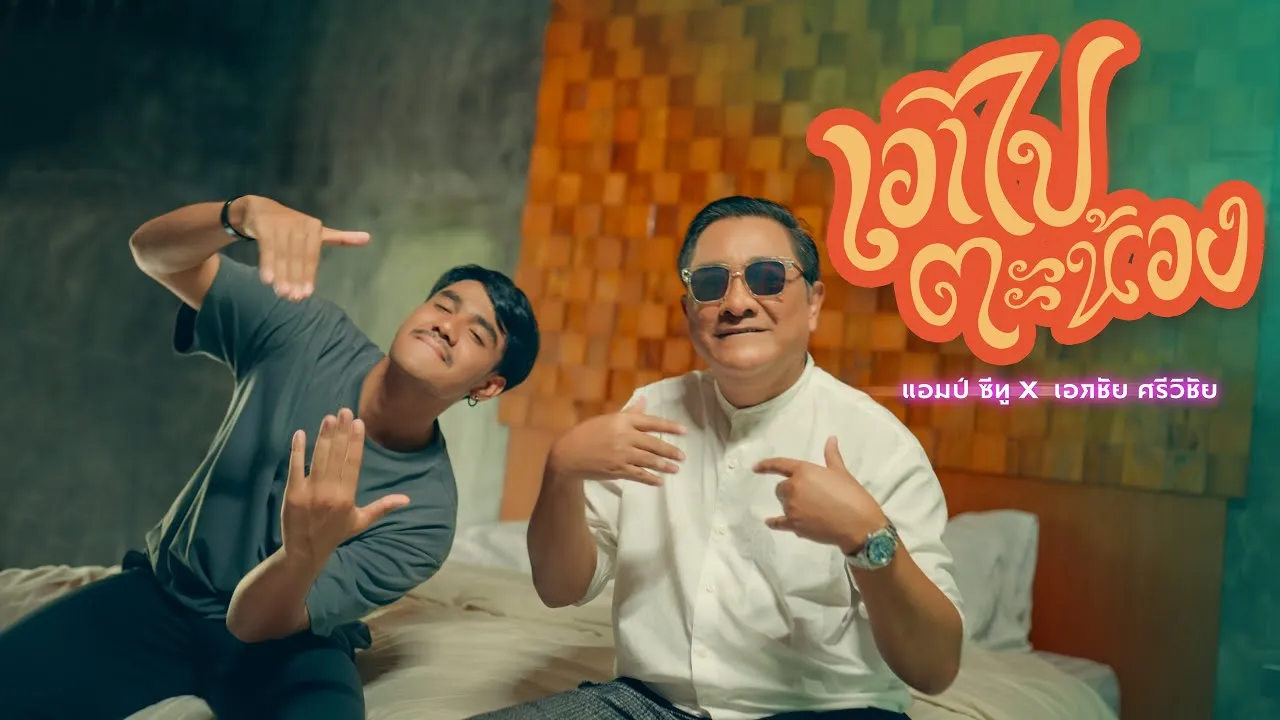 เอาไปตะน้อง