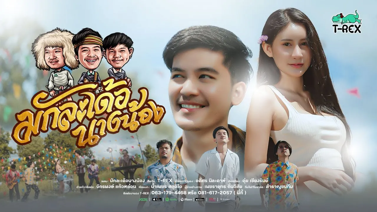 มักละเด้อนางน้อง