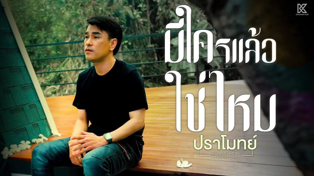 มีใครแล้วใช่ไหม