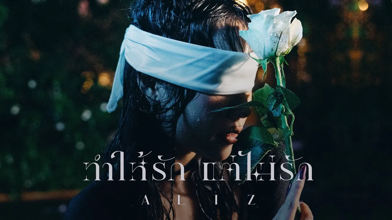 ทำให้รักแต่ไม่รัก