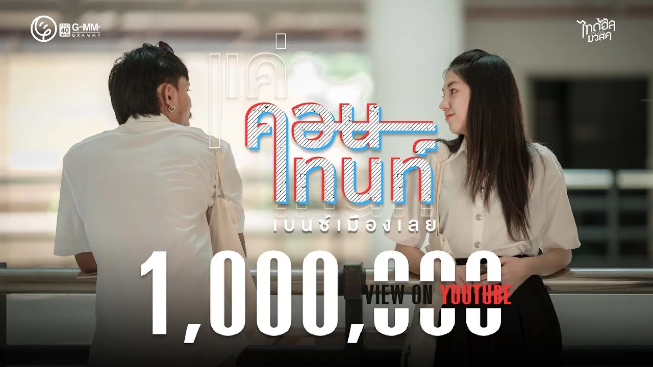 แค่คอนเทนท์