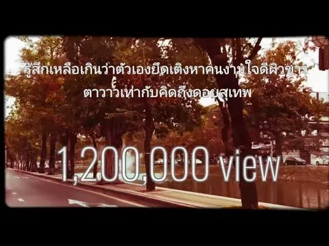 รู้สึกเหลือเกินว่าตัวเองกึดเติงหาคนงามใจดีผิวขาวตาวาวเท่ากับคิดถึงดอยสุเทพ