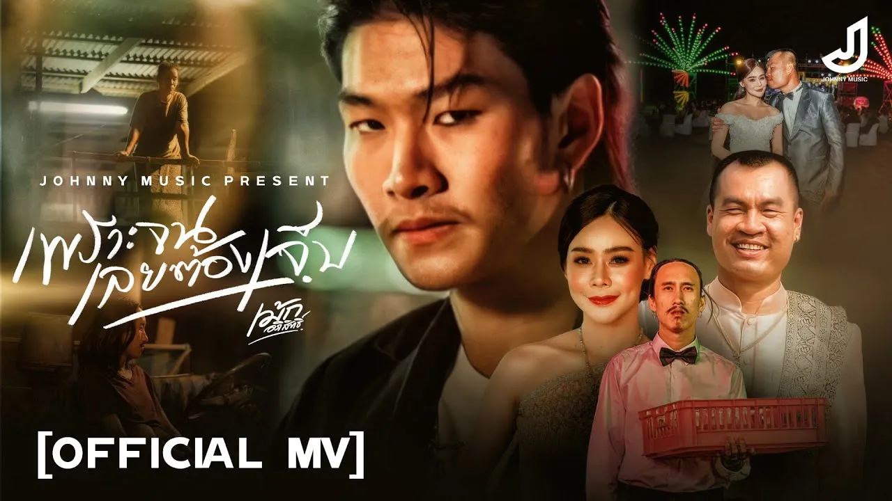 เพราะจนเลยต้องเจ็บ