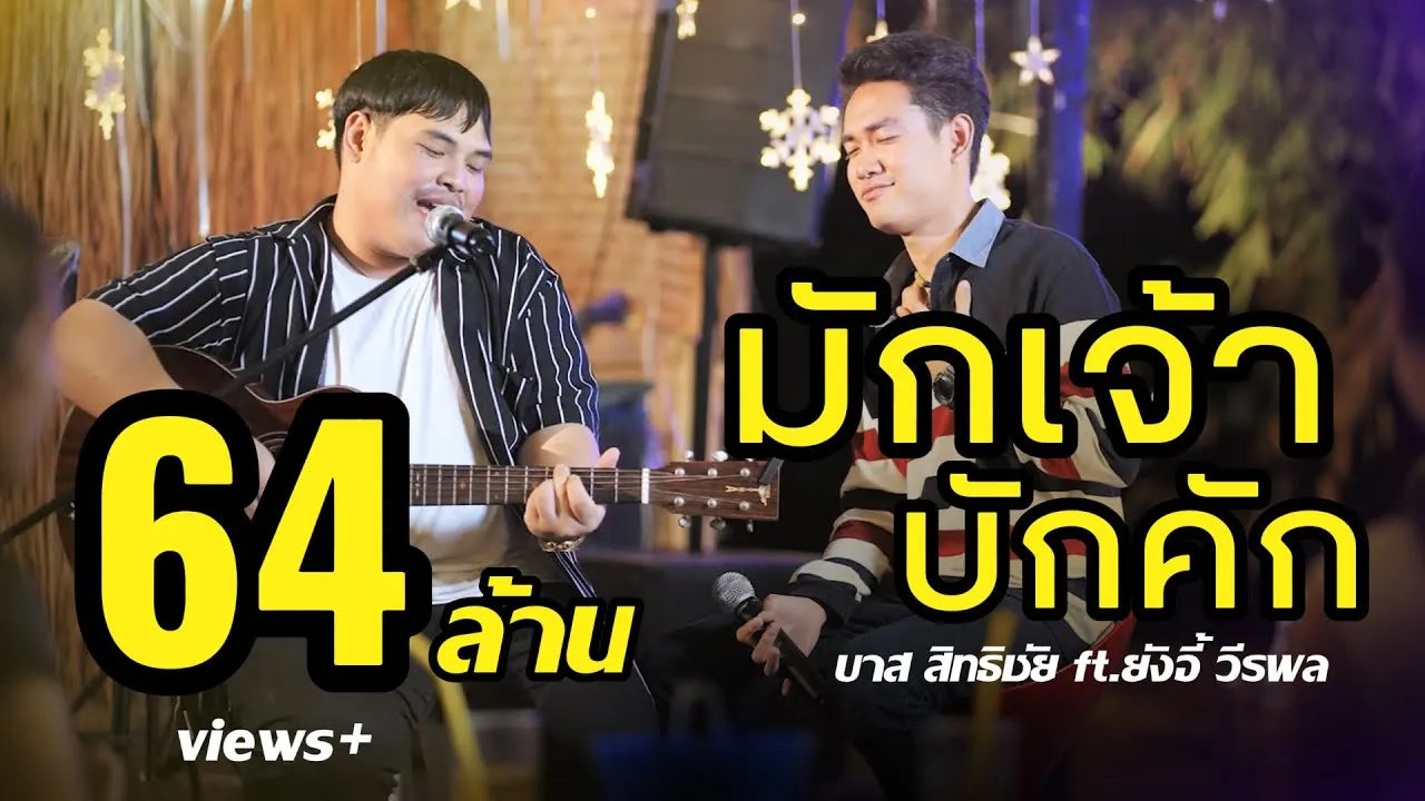 มักเจ้าบักคัก