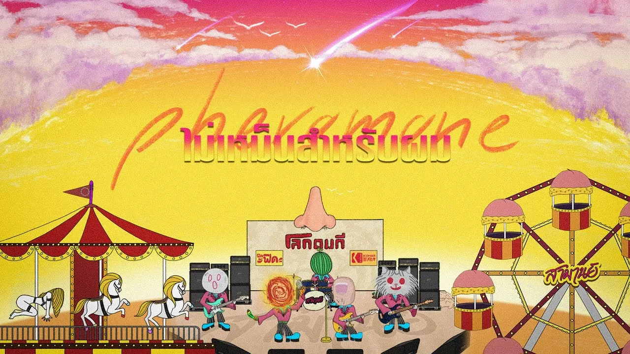 ไม่เหม็นสำหรับผม