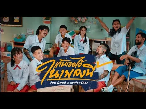 เก็บเธอไว้ในเพลงนี้