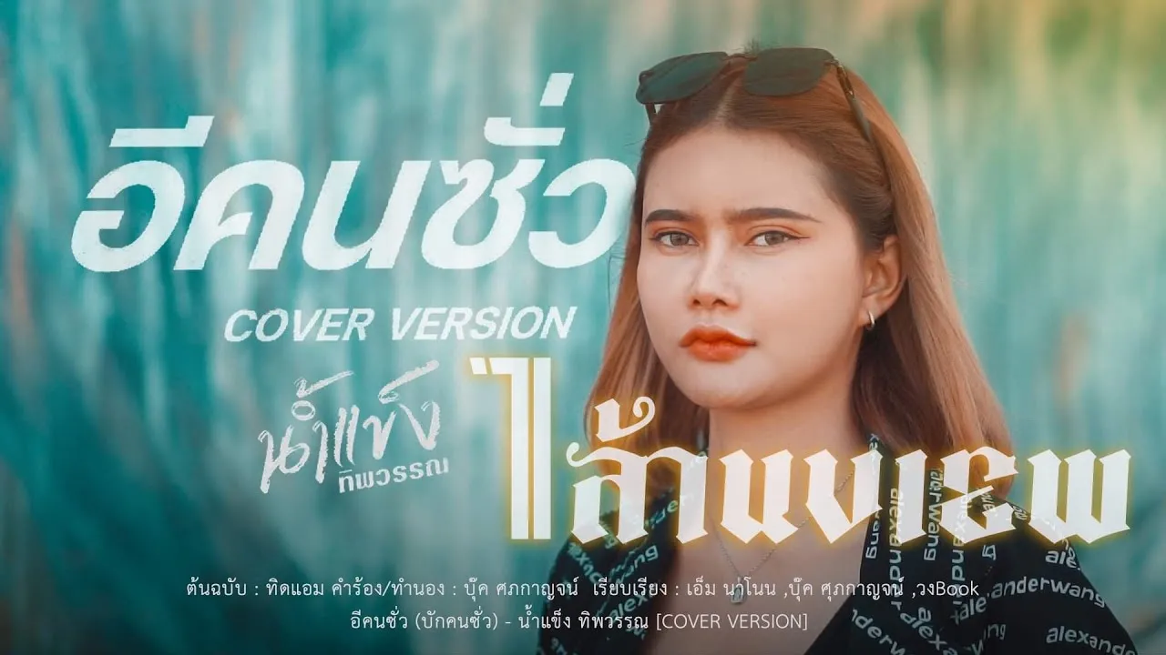 อีคนซั่ว