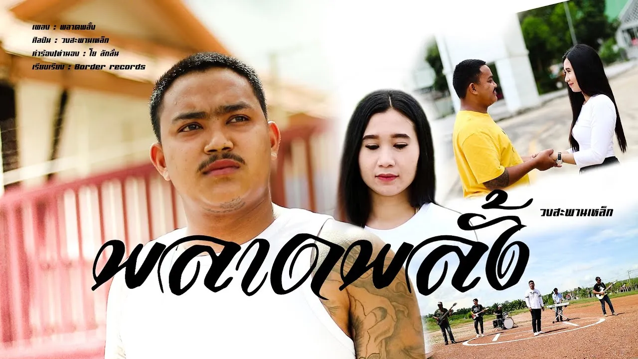 พลาดพลั้ง