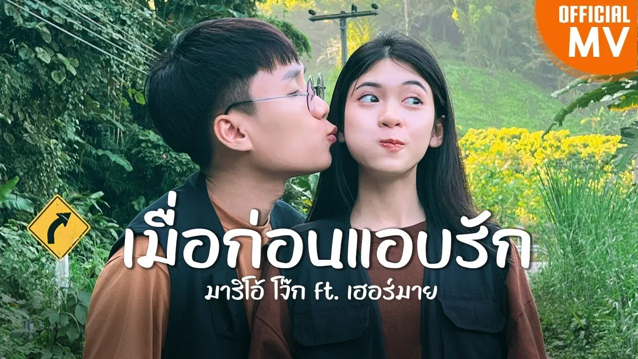 เมื่อก่อนแอบรัก