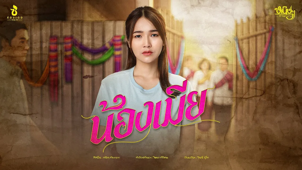 น้องเมีย