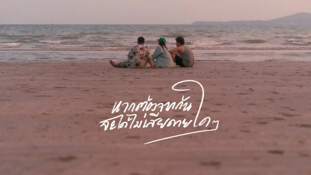 หากต้องจากกันจะได้ไม่เสียดายใดๆ