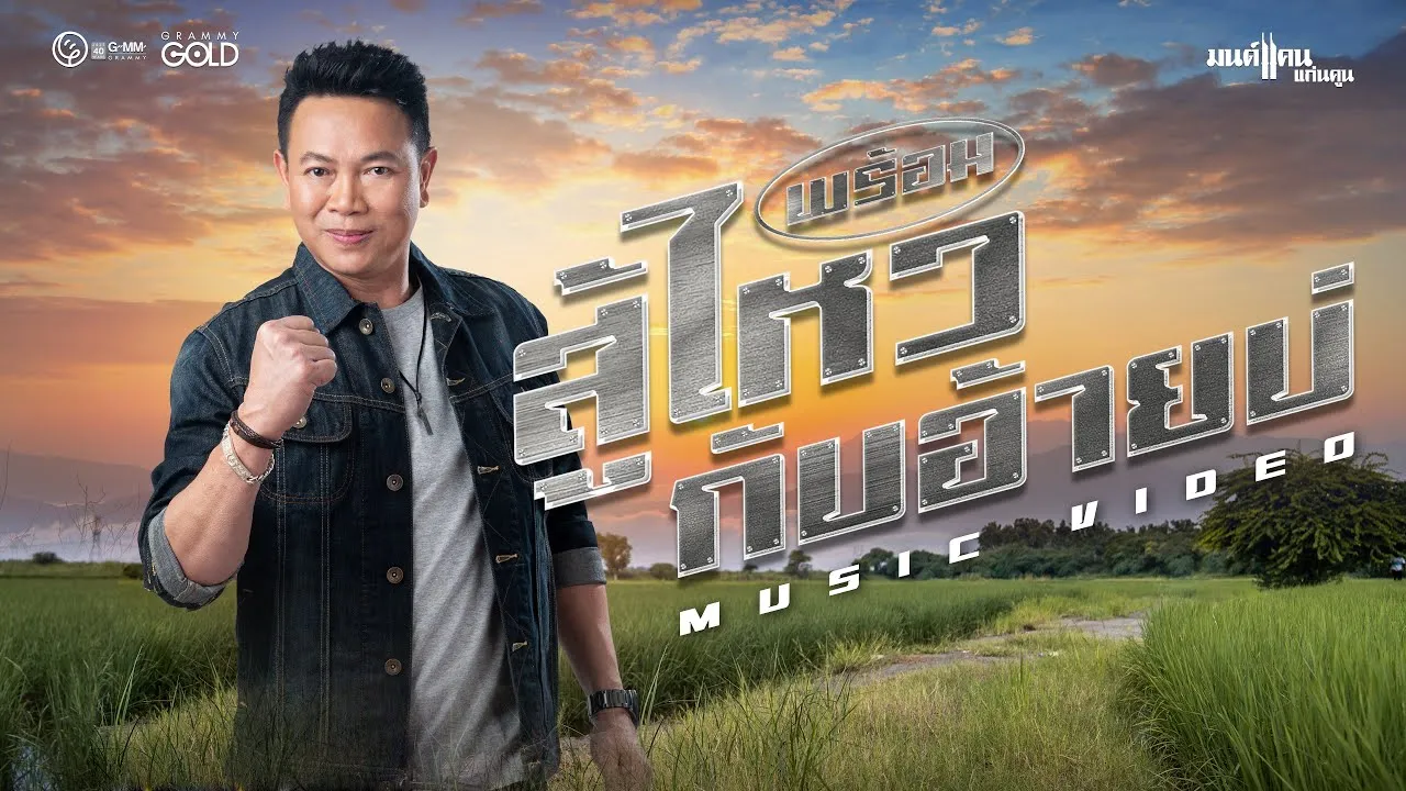 พร้อมสู้ไหวกับอ้ายบ่