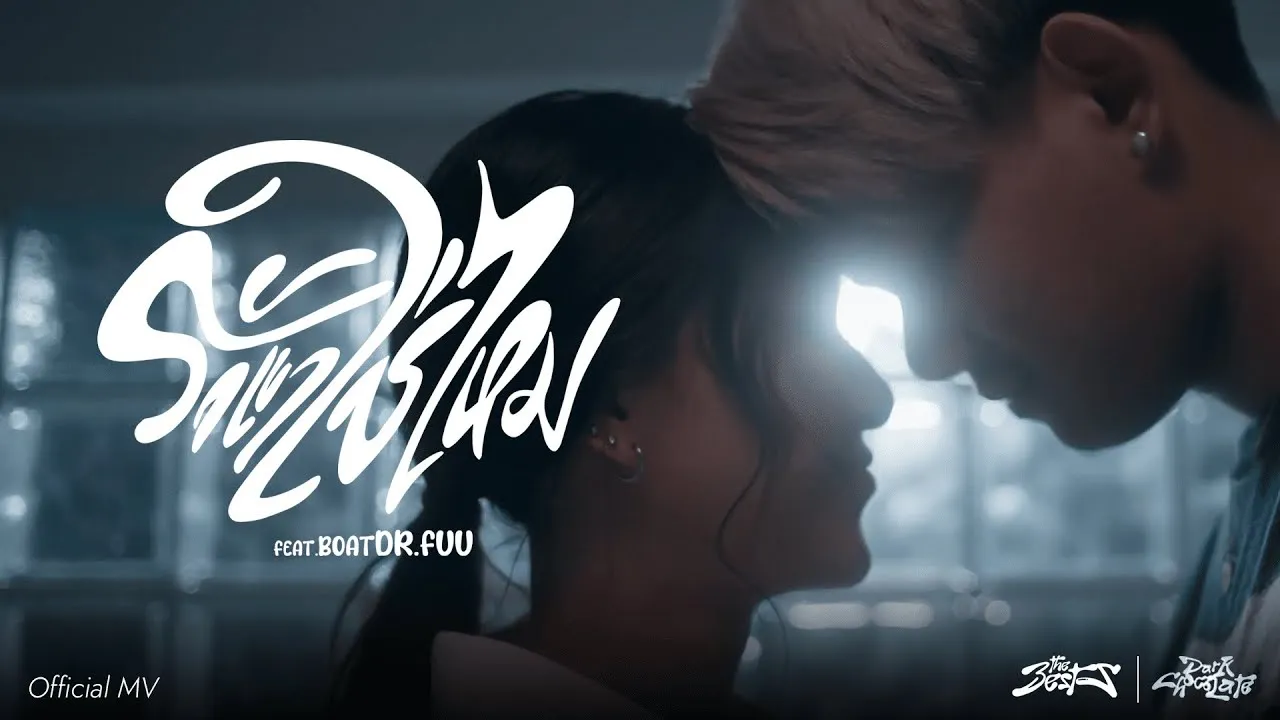 รักเขาใช่ไหม