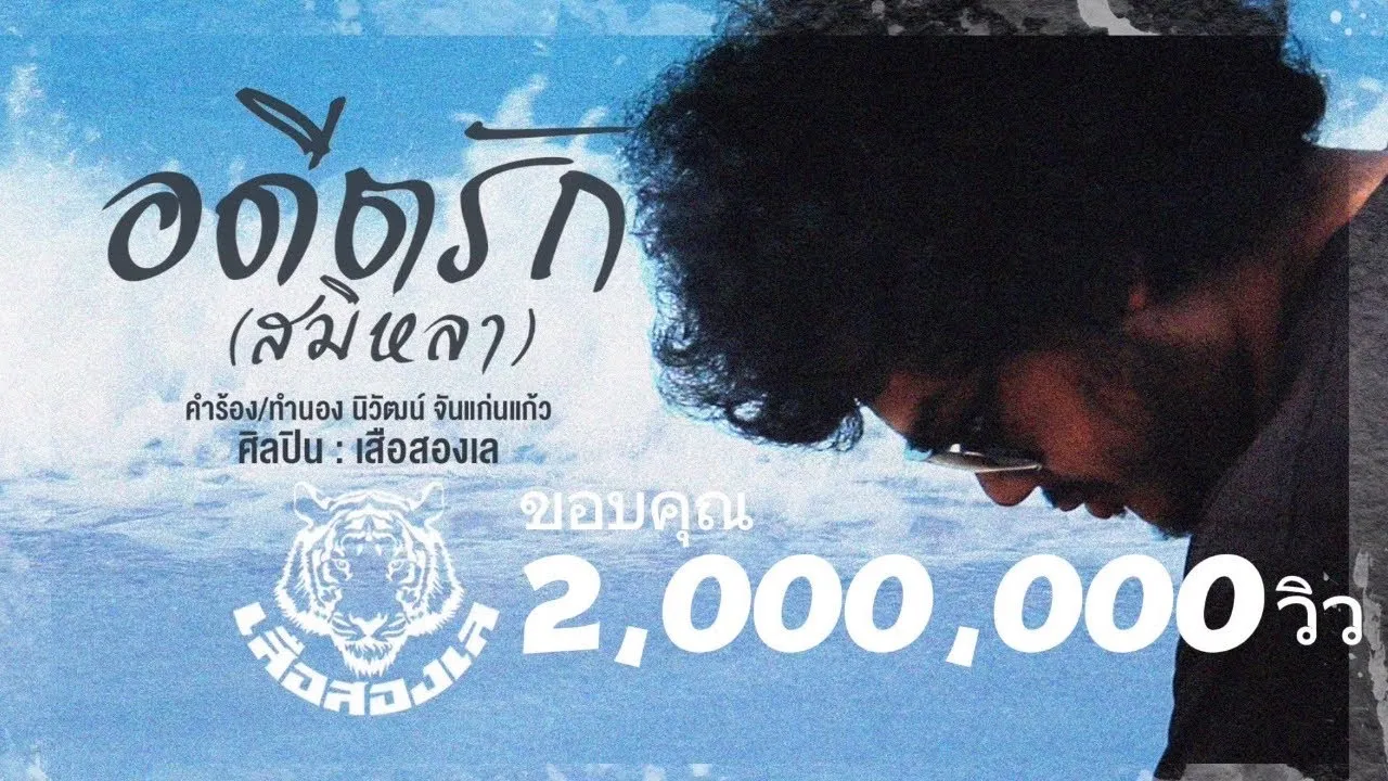 อดีตรัก (สมิหลา)