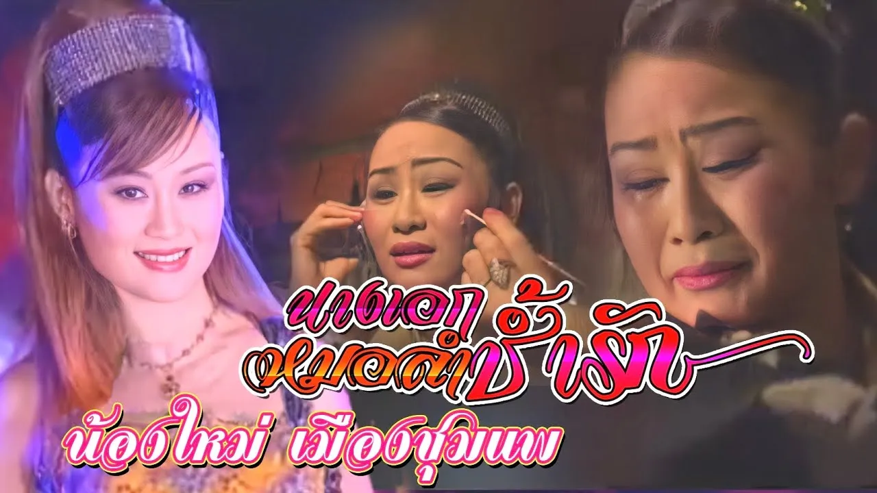 นางเอกหมอลำชํ้ารัก