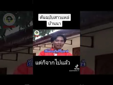 สาวแหล้บ้านนา