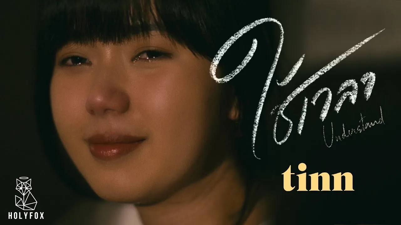 ใช้เวลา Understand