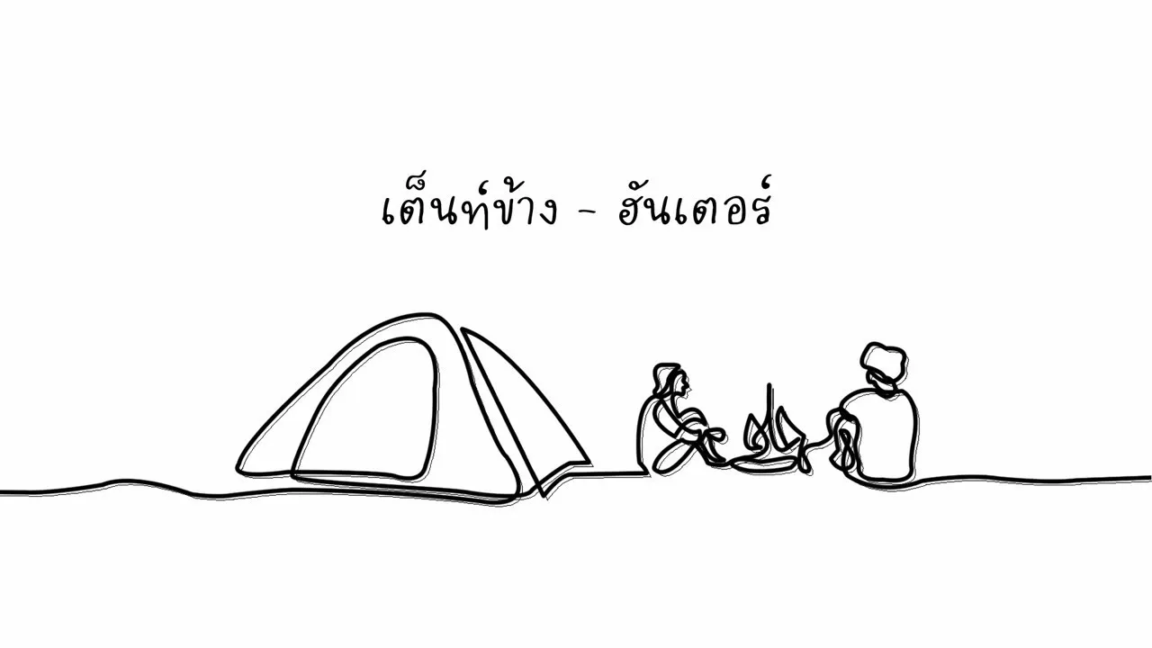 เต็นท์ข้าง