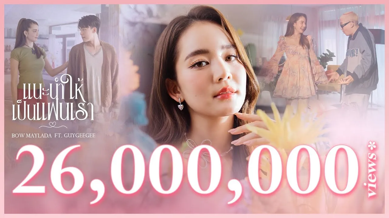 แนะนำให้เป็นแฟนเรา