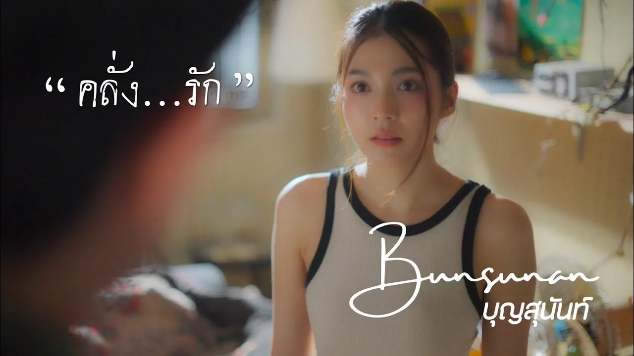 คลั่งรัก