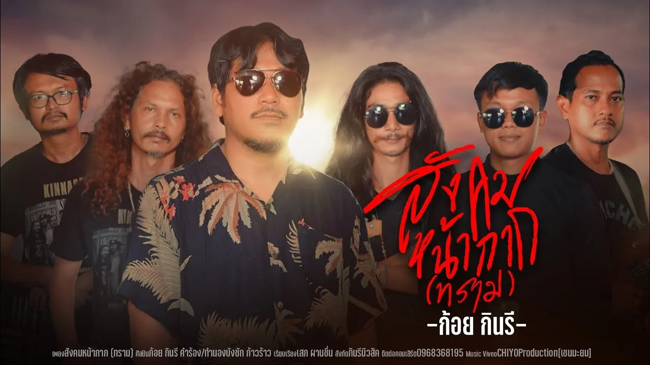 สังคมหน้ากาก(ทราม)