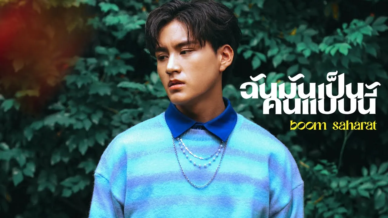 ฉันมันเป็นคนแบบนี้