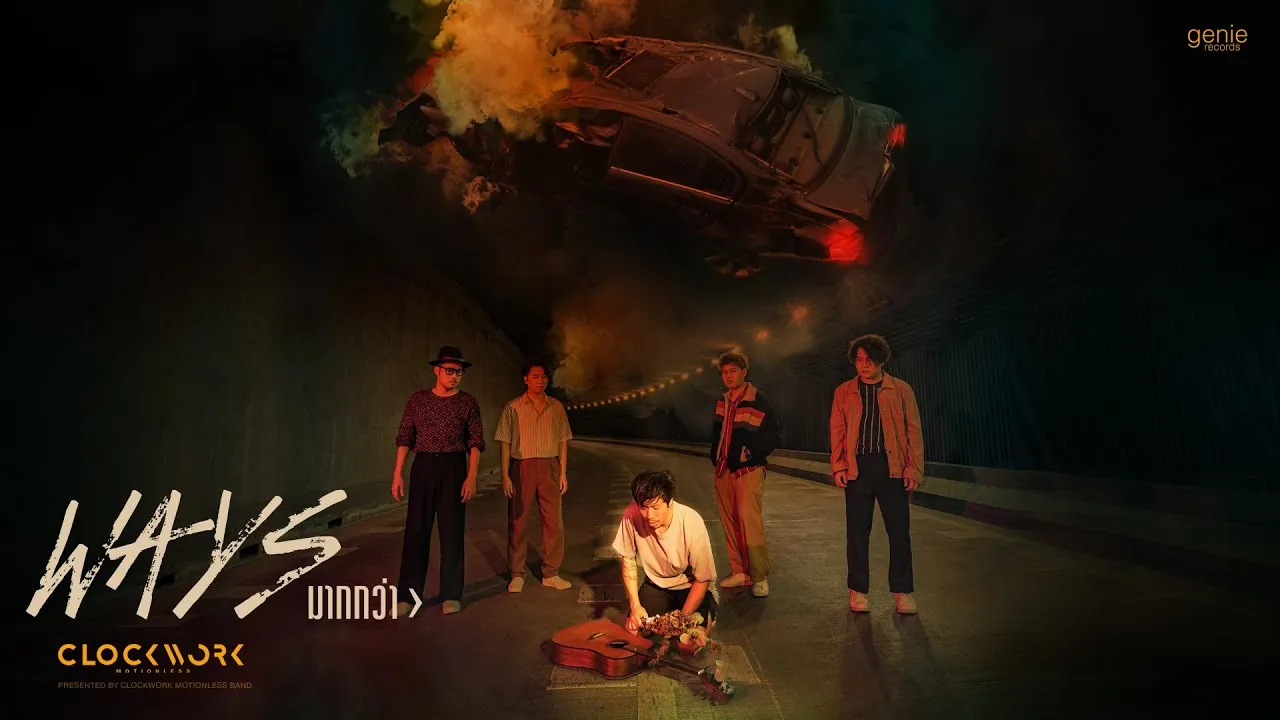 มากกว่า (Ways)