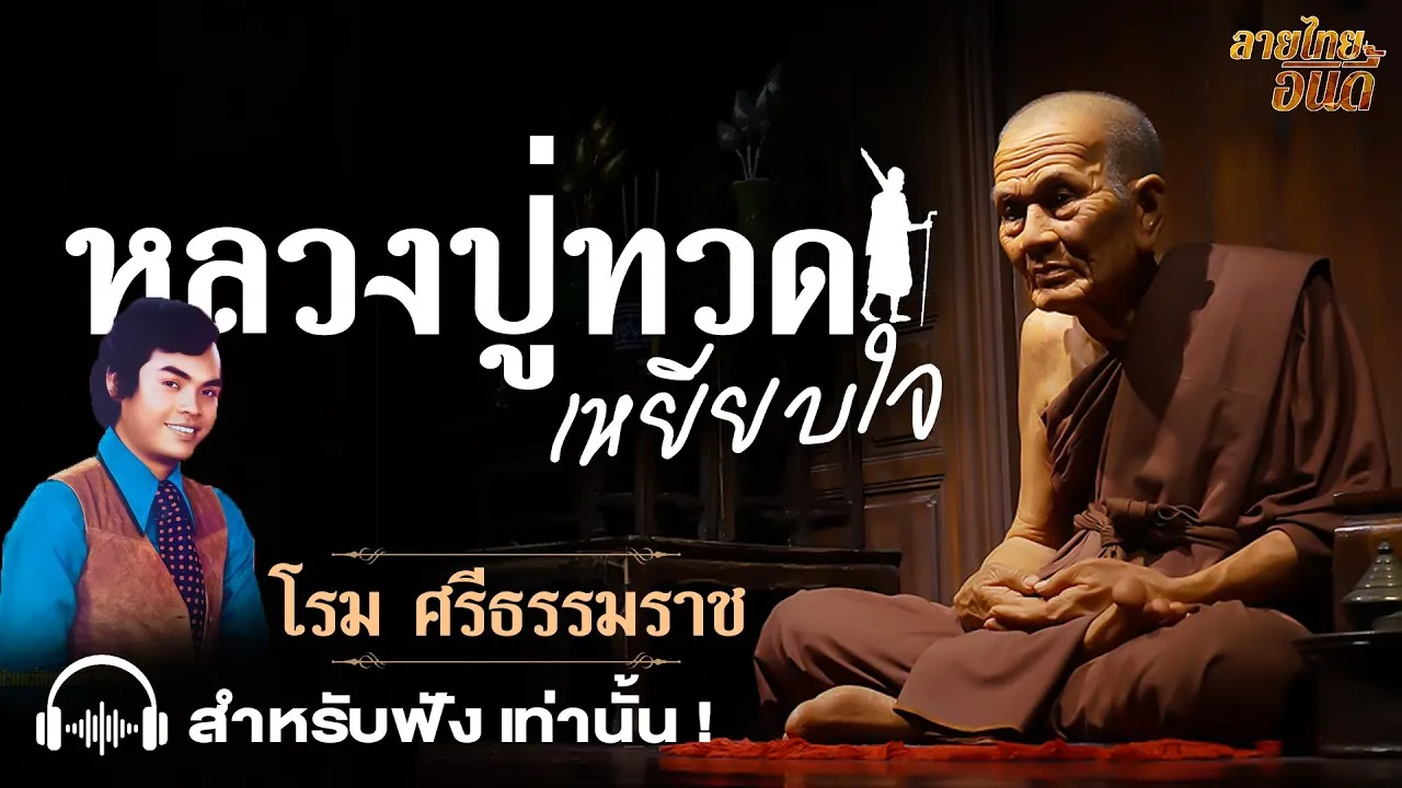หลวงปู่ทวดเหยียบใจ