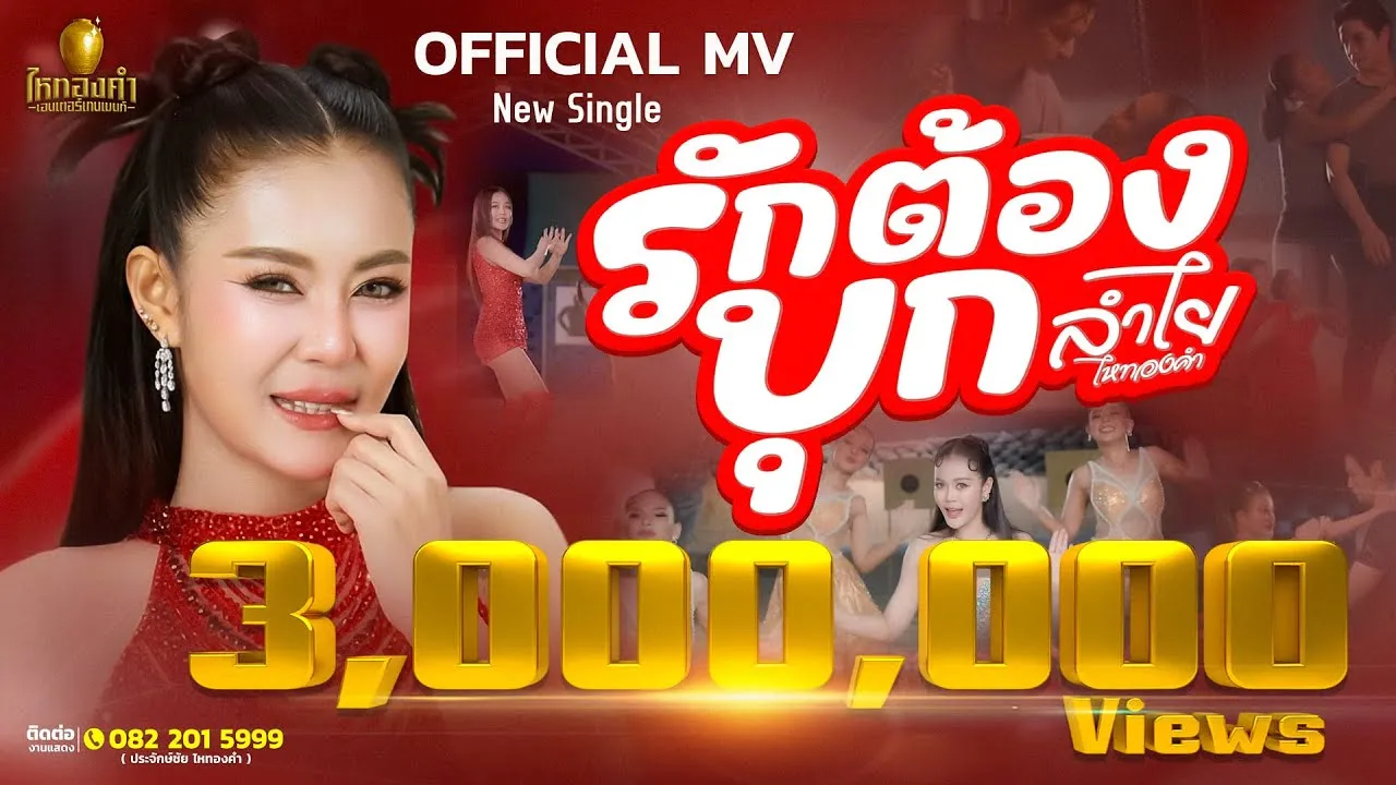 รักต้องบุก