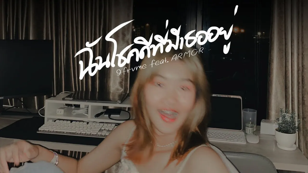 ฉันโชคดีที่มีเธออยู่